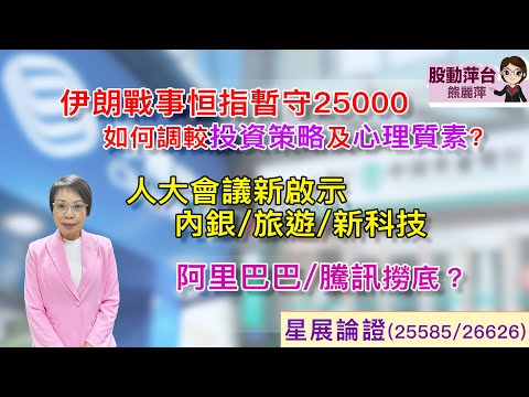 股動萍台 — 熊麗萍: 伊朗戰事恆指暫守25000; 如何調校投資策略及心理質素?人大會議新啟示-內銀/旅遊/新科技板塊；阿里巴巴/騰訊撈底？（7/3/2026）
