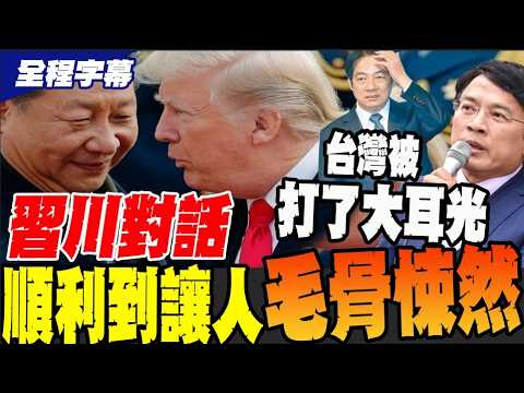 [Full Subtitles] Was the Xi-Trump dialogue so smooth it was chilling? Peng Wenzheng: Taiwan got s...
