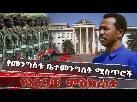 የመንግስቱ ቤተመንግስት ሚስጥሮች // የአንጋቹ ምስክርነት