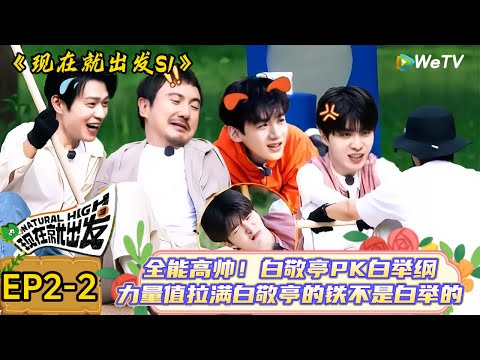 【现在就出发】 第2期下:停不下来!白敬亭坐车里一个人演完一部剧情,魏大勋演我称体重!| Natural High S1#现在就出发3#综艺#沈腾#范丞丞#金晨#贾冰#贾乃亮