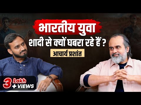 Why Young Men Are TERRIFIED of Marriage In 2025 | Breaking Down With Acharya Prashant