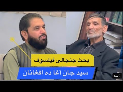 Seyed Jan Deafghanan and Jabarkhil... 🇦🇫😁 /بحث داغ و جنجالی سید جان ده افغانان با فیلسوف جبارخیل