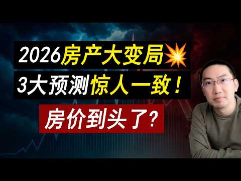 2026房产大变局💥房价不是最要命的！加州危险了？资产管理 | 房产投资 | 美国股市 | 贷款利率 | 美国房价 | 美国房产 | 美国买房 | 加州房产 | 纽约房产 李文勍Richard
