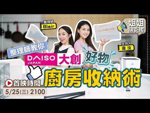 廚房斷捨離！整理師帶你買大創49元.萬用收納盒.櫥櫃.冰箱 必學收納秘訣！【@bringitontvbs】韋汝.整理師 Blair 20220525