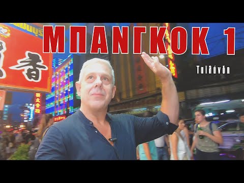 Οι EΙΚΟΝΕΣ με τον Τάσο Δούση ταξιδεύουν στη Μπανγκόκ - Μέρος 1ο