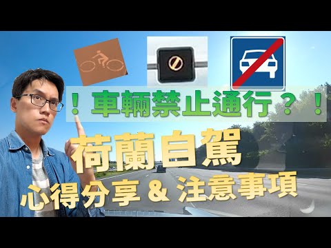 荷蘭自駕 - 心得分享 ＆ 注意事項｜這些告示竟然都不是禁行汽車！！？