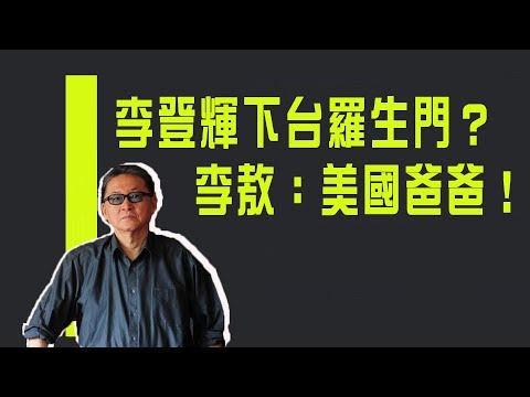 羅生門？李登輝下台原因　李敖：美國爸爸！《李敖大哥大》