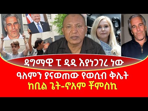 ዳግማዊ ፒ ዲዲ እያነጋገረ ነው | ዓለምን ያናወጠው የወሲብ ቅሌት | ከቢል ጌት-ኖአም ቾምስኪ