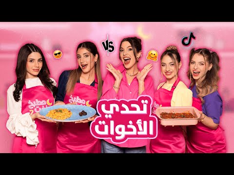 🌙الحلقة الأولى من مطبخ بنفت الموسم الثاني | تحدي الأخوات