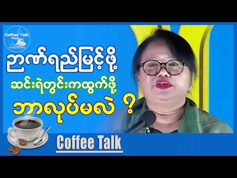 ဆရာမခင်ခင်ထူး အရမ်းကောင်းတဲ့ ဟောပြောပွဲ