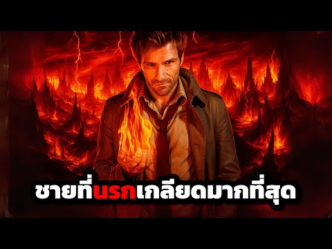 เค้าคือชายที่นรกต้องการตัวมากที่สุด!!! I สปอยหนัง