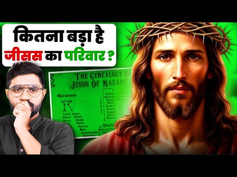 जीसस का खानदान आज कहाँ है? | The Family Tree Of JESUS CHRIST