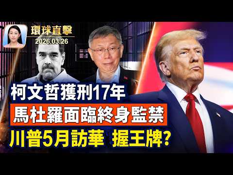 馬杜羅二次出庭，最高面臨終身監禁；川普：伊朗高層不敢承認談判；柯文哲涉京華城等案，遭判刑17年；川普5月訪華 川習會聚焦經貿與安全【午間環球直擊】2026-03-26