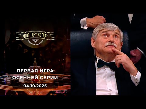 Первая игра осенней серии. Что? Где? Когда? 04.10.2025