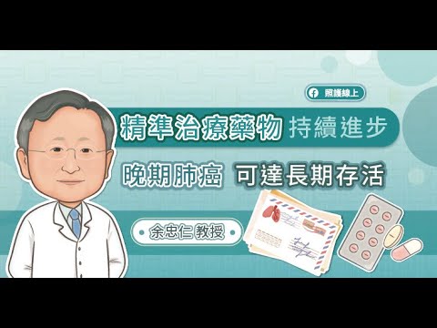 精準治療藥物持續進步，晚期肺癌可達長期存活