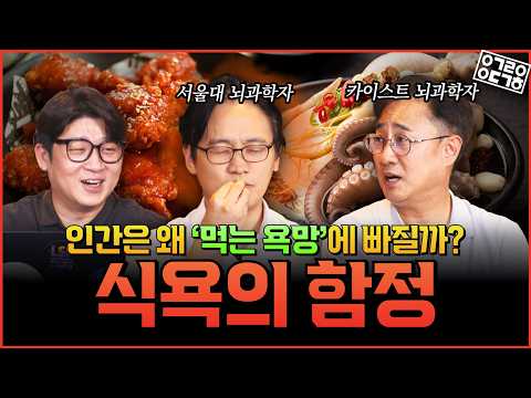 인간은 왜 ‘먹는 욕망’에 빠질까? 먹는 욕망은 단순한 배고픔이 아니다?! 뇌과학자들이 공개하는 식욕의 비밀! (feat. 카이스트 김대수 교수, 서울대학교 최형진 교수)