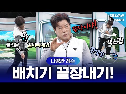 [나병관 레슨] 고질적인 배치기! 오늘 한 번 끝장을 내겠습니다