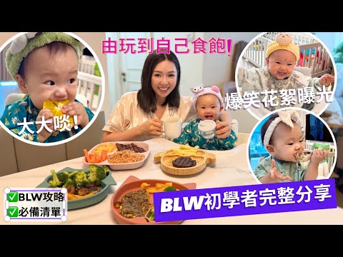BLW 寶寶主導式離乳法丨 為什麼我家不用匙羮餵食？
