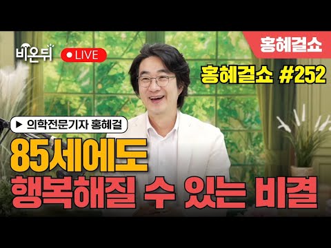 [Hong Show] The secret to being happy even at 85 years old / Medical Journalist Hong Hye Girl