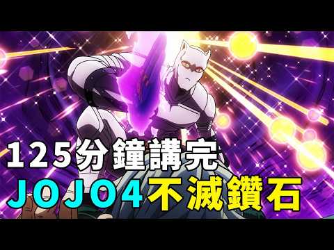 125分鐘看完JOJO第四部不滅鑽石