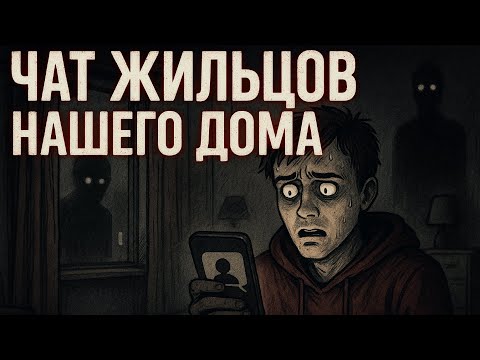 Чат Жильцов Нашего Дома | Страшные Истории
