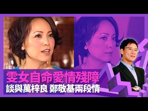 鄧萃雯揭萬梓良的另一面 憶與失婚鄭敬基一段感情｜受梅艷芳影響看淡名利 事業高峰退出娛樂圈｜雯女自命愛情殘障 年齡差距不重要｜志雲飯局 陳志雲