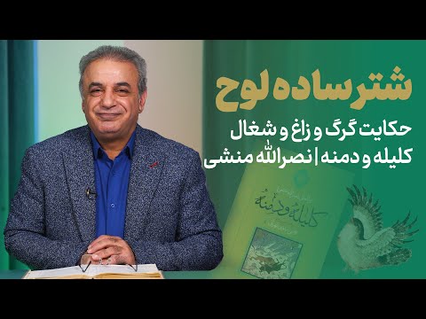 شتر ساده لوح | حکایتی از کلیله و دمنه