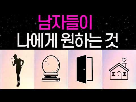 [타로] 남자들이 나에게 원하는 건 이런 모습이었어요✨ 이성의 시선으로 본 나의 매력