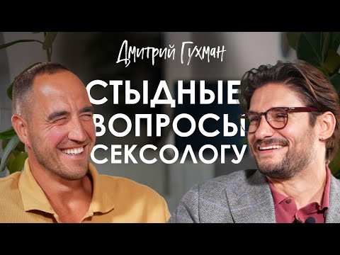Дмитрий Гухман. Как укрепить отношения через постель.