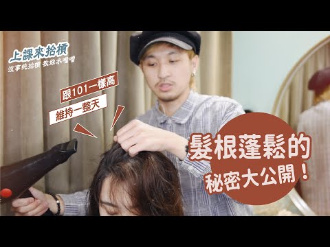 細軟扁塌髮蓬鬆秘訣大公開!秘密武器蓬鬆髮夾、澎澎水、乾洗髮、蓬鬆產品推薦 #髮品界愛馬仕ORIBE|RELUX 上課來抬槓|EPISODE 21