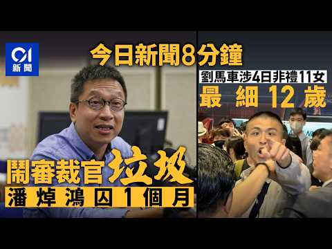 今日新聞｜潘焯鴻指審裁官是垃圾　藐視法庭罪成判囚一個月｜劉馬車涉4日內11宗非禮被捕　摸大髀從後抱腳等　受害最細12歲｜01新聞｜潘焯鴻｜藐視法庭｜劉馬車｜2026年4月2日#hongkongnews
