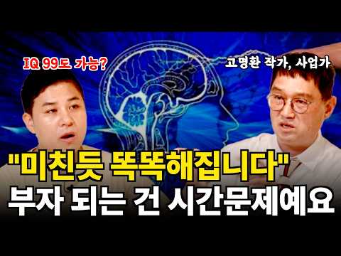 (최초공개)가난한 뇌를 끊어내는 가장 확실한 방법 ( 부자들의 은밀한 술토크 ㅣ 고명환 작가)