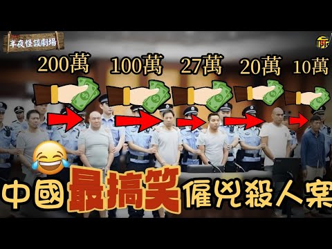 榮獲“2020年搞笑諾貝爾獎得主”的殺人案究竟有多精彩？五名職業殺手層層外包請槍，結果逐漸失控，走上了搞笑道路......  | 半夜怪談劇場      #都市傳說 #粵語廣播
