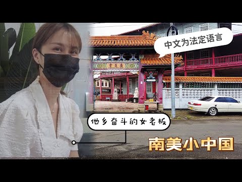中文为法定语言的南美洲小国，华人当总统，春节为法定节日