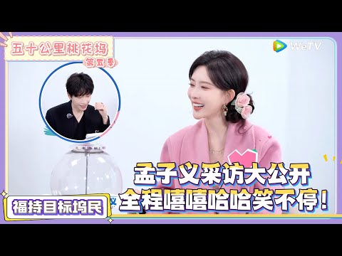 《五十公里桃花坞 第5季》第3期福持目标坞民上：孟子义采访大公开！|《五十公里桃花坞 第五季》Wonderland SPECIAL S5