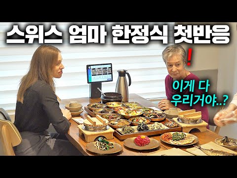 한국으로 시집간 스위스 딸이 상다리 부러지는 한정식을 대접하자..  | 한국에서 뭐하지?