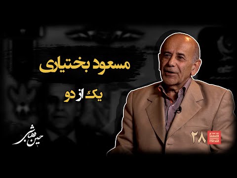 خشتِ‌ خام ۲۸ | مسعود بختیاری و حسین‌ دهباشی | نسخه کامل و بدون سانسور | بخشِ‌اول