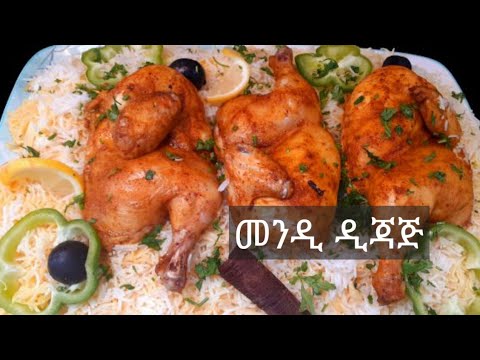 መንዲ በዶሮ አሰራር // Chicken Mandi Rice //Chicken Mandi Recipe Arabic//