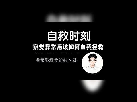 察觉状态异常后如何自我救赎与开悟经历 #自律 #认知 #人生感悟 #心理 #本质