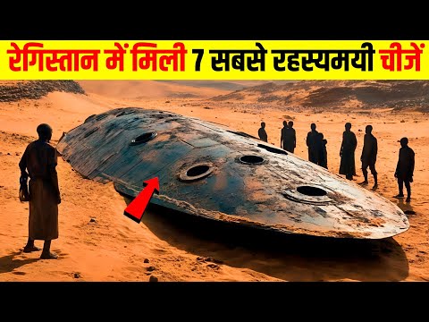 रेगिस्तान में मिली 7 सबसे रहस्यमयी चीजें | 7 Most Mysterious Things Found in the Desert 