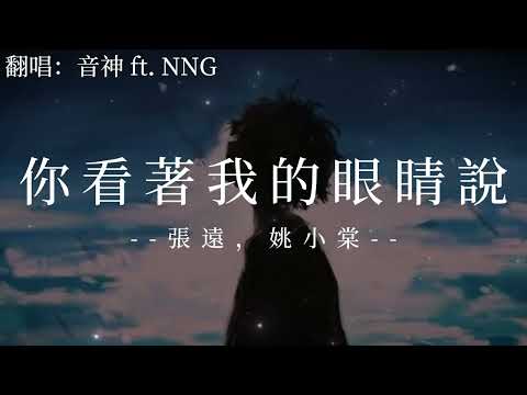 你看著我的眼睛說 - 張遠,姚晓棠『來 你看著我的眼睛說你從沒愛過我』【動態歌詞/Lyrics】♫