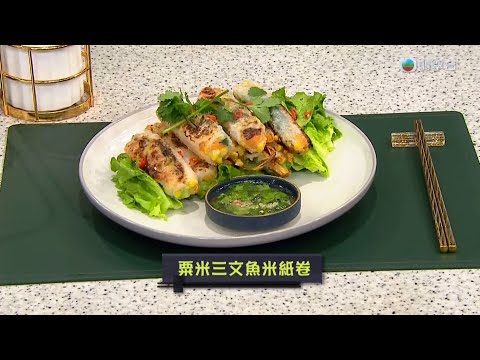 睇餸食飯｜粟米三文魚米紙卷｜TVBUSA｜食譜｜飲食