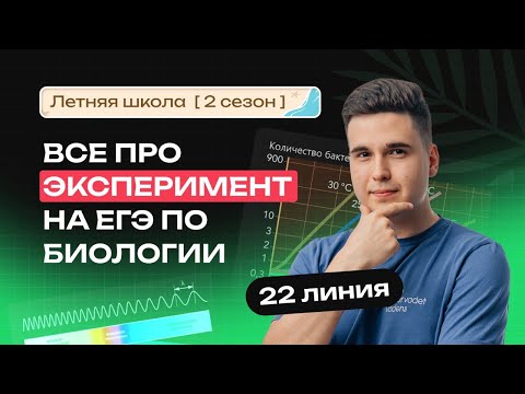 ВСЕ ПРО ЭКСПЕРИМЕНТ | 22 ЛИНИЯ ЕГЭ-2026 ПО БИОЛОГИИ | NeoFamily