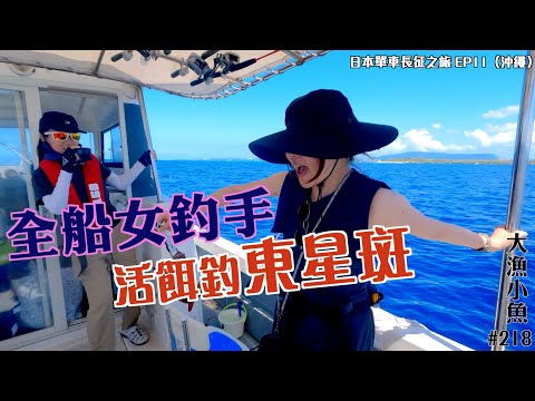 全船女釣手 活餌釣東星┃東星斑三吃┃日本單車長征之旅EP11（沖繩）┃大漁小魚#218 ┃中文字幕