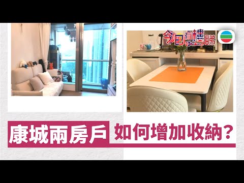 TVB今日有樓睇｜2026年01月30日｜康城兩房戶　如何增加收納？｜樓市｜樓盤