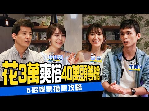 機票早該這樣買才對!揭開航空公司、旅行社不告訴你的省錢內幕!ft.旅遊達人布萊N、李懿、東森新聞主播張佳如|下班經濟學 #13