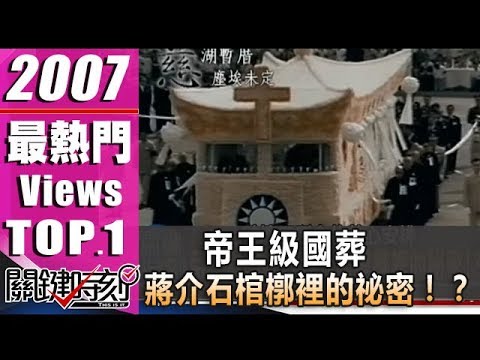 帝王級國葬 蔣介石棺槨裡的祕密！？2007年 第0187集 2200 關鍵時刻