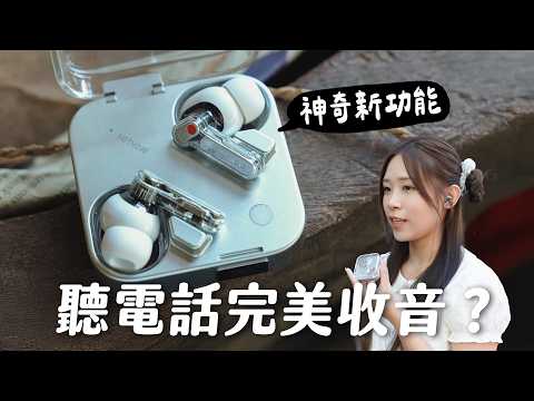 神奇的新功能！聽電話完美收音？Nothing Ear (3) 詳細評測｜CMF Headphone Pro 可換耳罩全罩式耳機