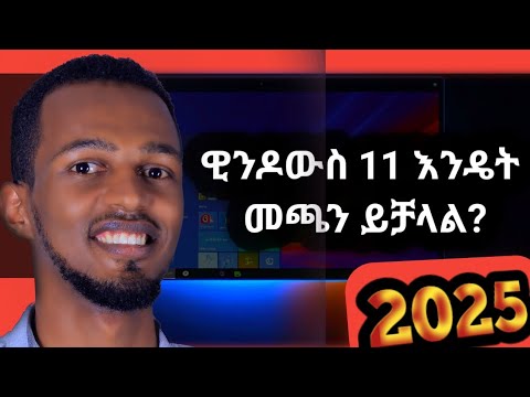 እንዴት አዲሱን WINDOWS 11 መጫን ይቻላል/With out USB and Data loss(How to install/upgrade to windows 11 24H2)