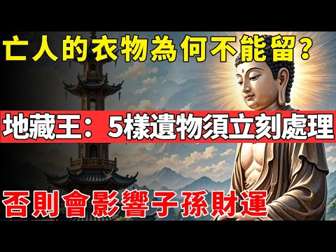 亡人的衣物為何不能留？地藏王提醒：這5樣遺物必須立刻處理，否則會影響子孫財運#佛光心境#佛陀#佛學#佛教#禪修#佛法智慧#佛教故事#佛教文化